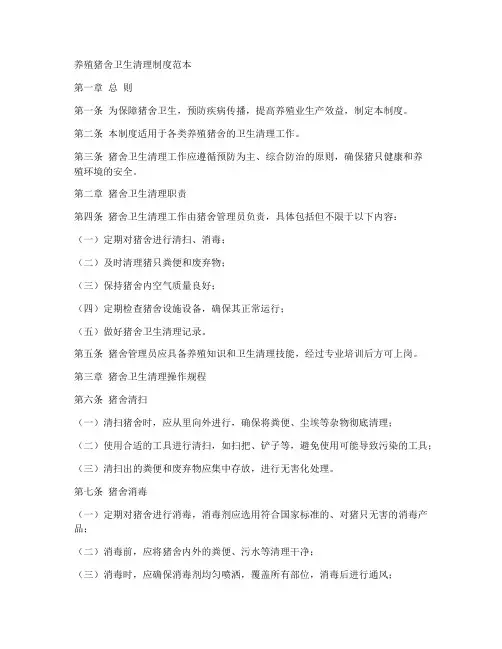 养殖猪舍卫生清理制度范本
