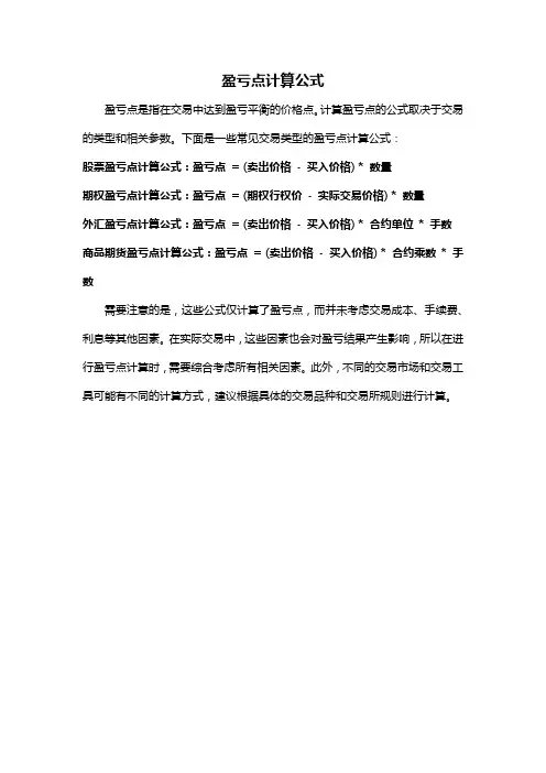 盈亏点计算公式