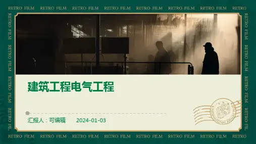 建筑工程电气工程