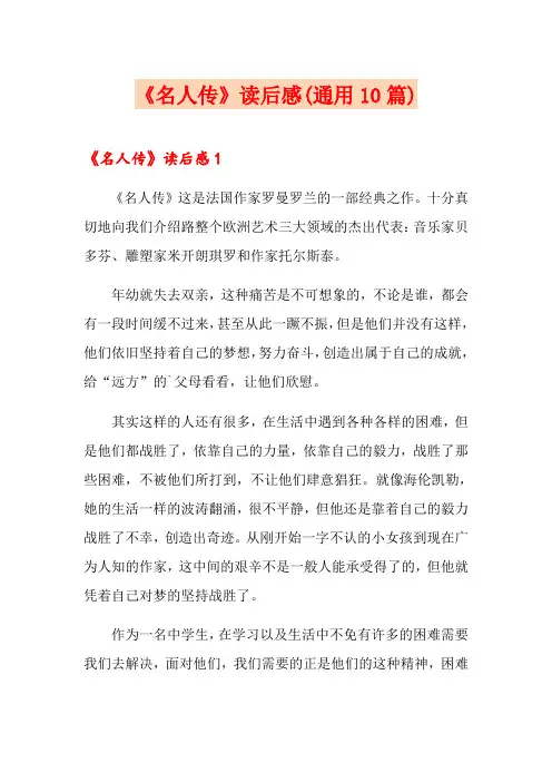 《名人传》读后感(通用10篇)