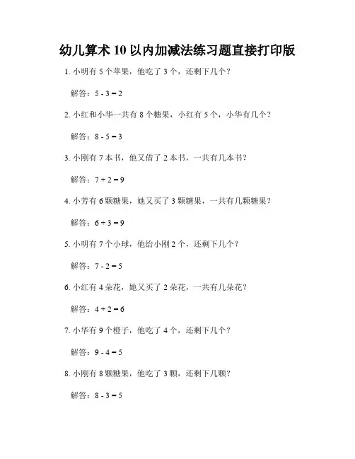 幼儿算术10以内加减法练习题直接打印版