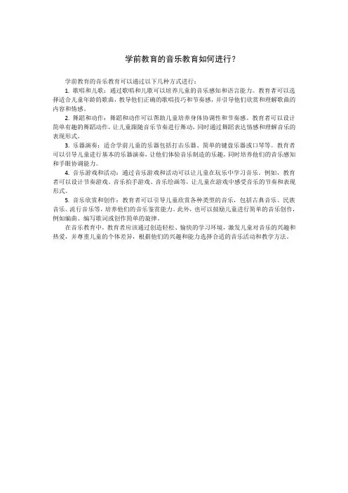 学前教育的音乐教育如何进行？