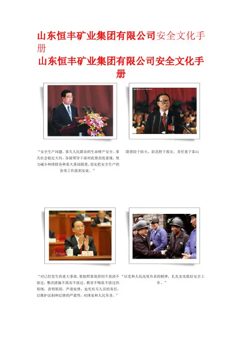 山东恒丰矿业集团有限公司安全文化手册