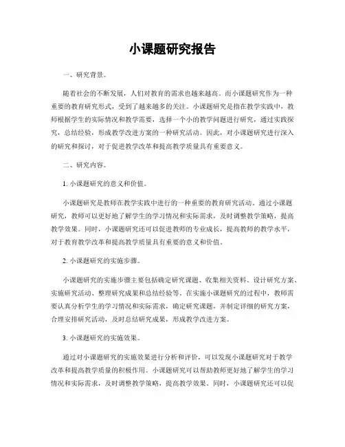 小课题研究报告