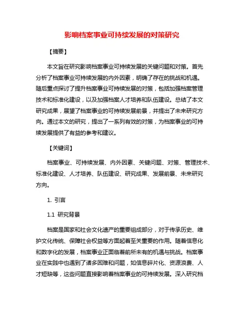 影响档案事业可持续发展的对策研究