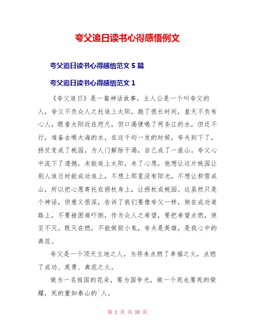 夸父追日读书心得感悟例文