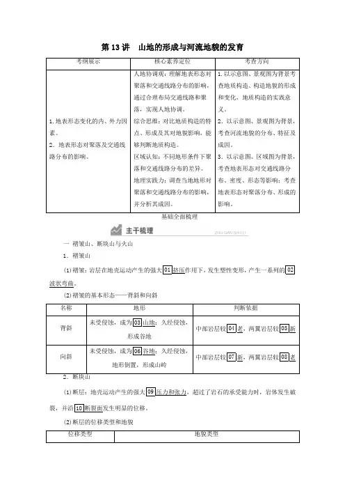 2021高考地理一轮复习第13讲山地的形成与河流地貌的发育学案人教版.doc