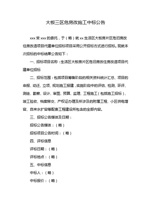 大板三区危房改施工中标公告