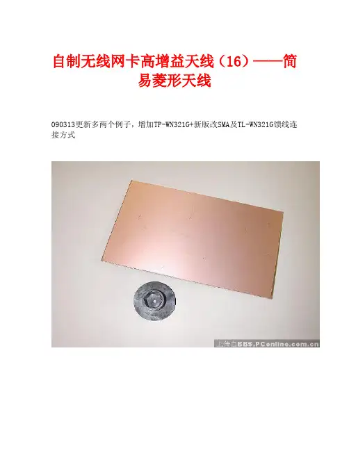 自制无线网卡高增益天线(16)——简易菱形天线