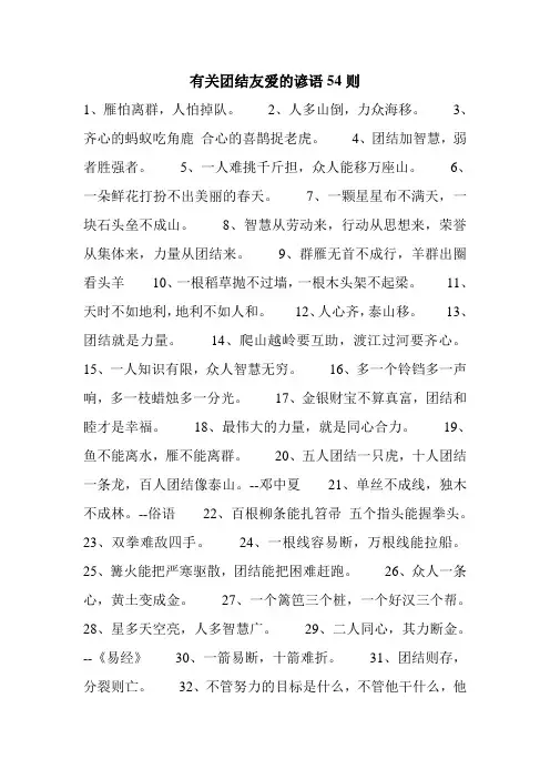 有关团结友爱的谚语54则