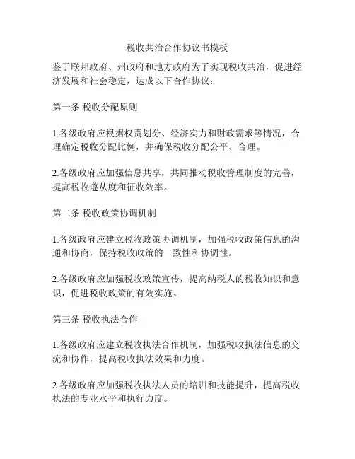 税收共治合作协议书模板