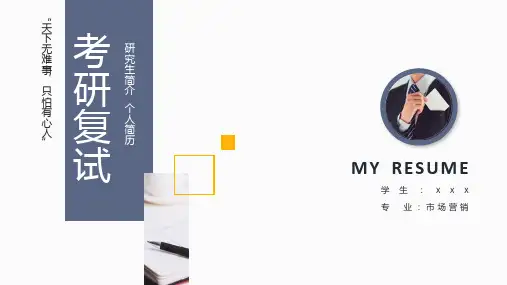 考研复试研究生简介个人简历PPT