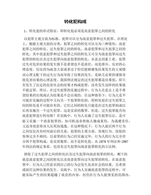 转化犯构成
