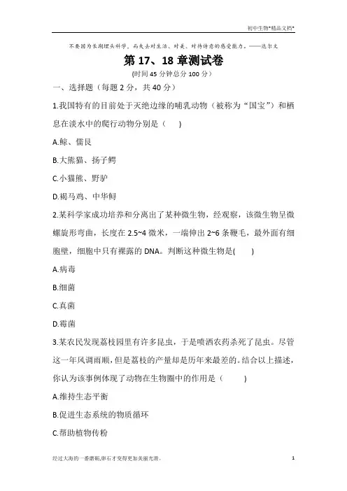 北师大版八年级生物上册 第5单元第17、18章测试题(word版,含答案)
