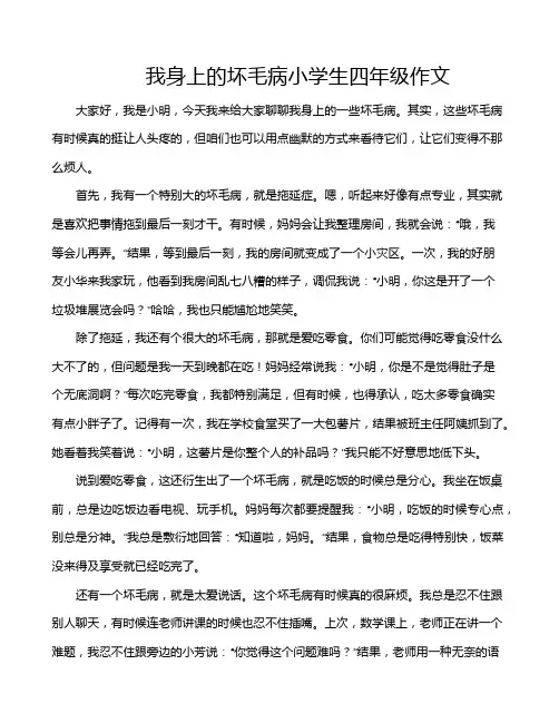 我身上的坏毛病小学生四年级作文