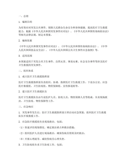 医疗卫生救援应急预案