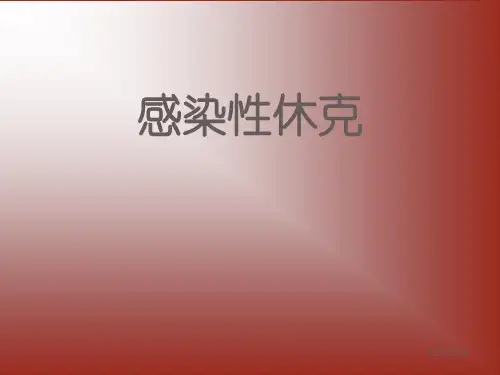 感染性休克ppt演示课件