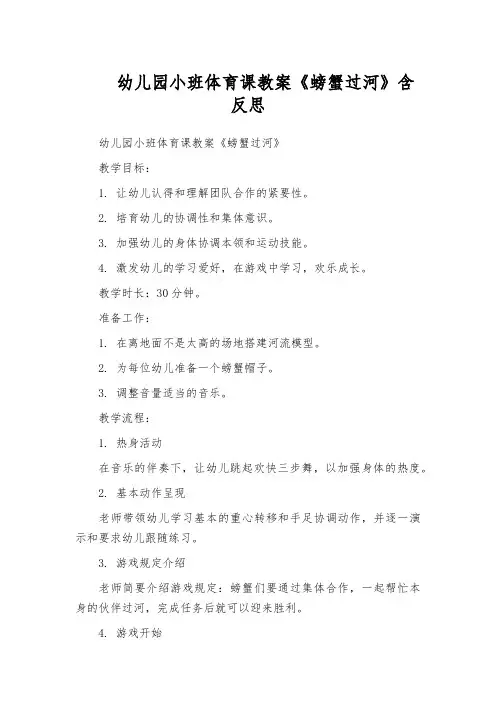 幼儿园小班体育课教案《螃蟹过河》含反思