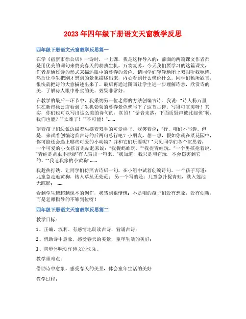2023年四年级下册语文天窗教学反思