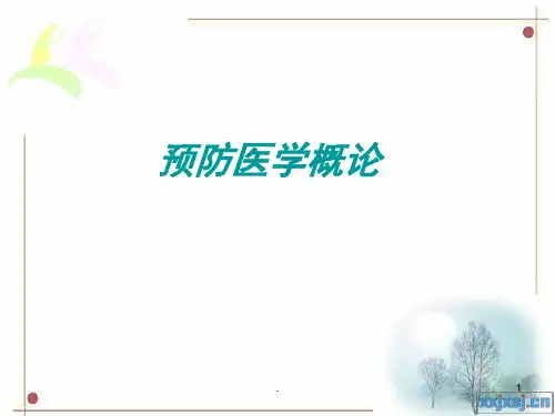 预防医学概论ppt演示课件