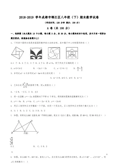 (已整理)2018-2019学年成都市锦江区八年级(下)数学期末试卷(含解析)