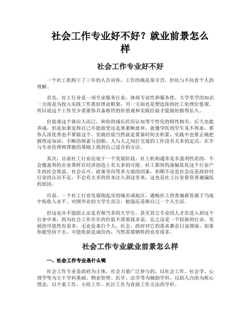社会工作专业好不好就业前景怎么样