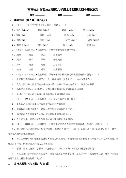 齐齐哈尔市富拉尔基区八年级上学期语文期中测试试卷