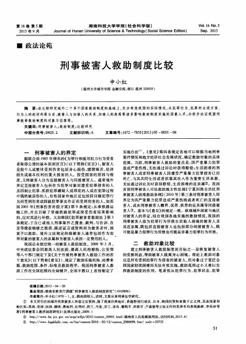 刑事被害人救助制度比较