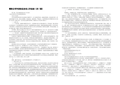 餐饮公司年度食品安全工作总结(共5篇) 