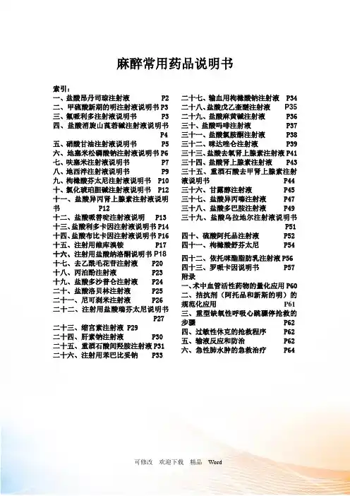 麻醉常用药品说明书