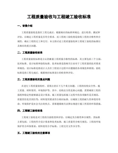 工程质量验收与工程竣工验收标准