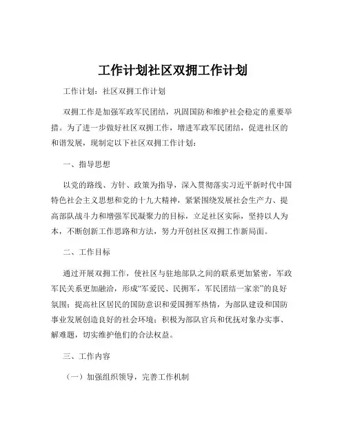 工作计划社区双拥工作计划