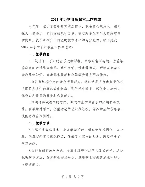 2024年小学音乐教室工作总结