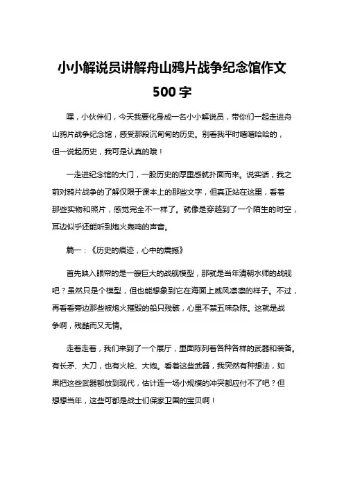 小小解说员讲解舟山鸦片战争纪念馆作文500字