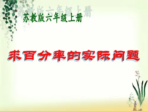 苏教版小学数学六年级上册第六单元《6.求百分率的实际问题》PPT2
