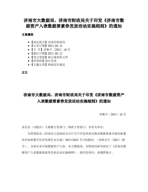 济南市大数据局、济南市财政局关于印发《济南市数据资产入表数据要素券发放活动实施细则》的通知