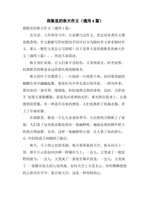 我眼里的秋天作文(通用4篇)