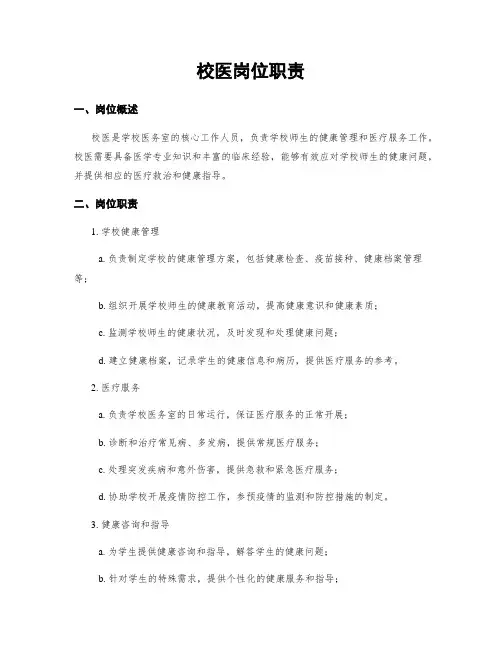 校医岗位职责