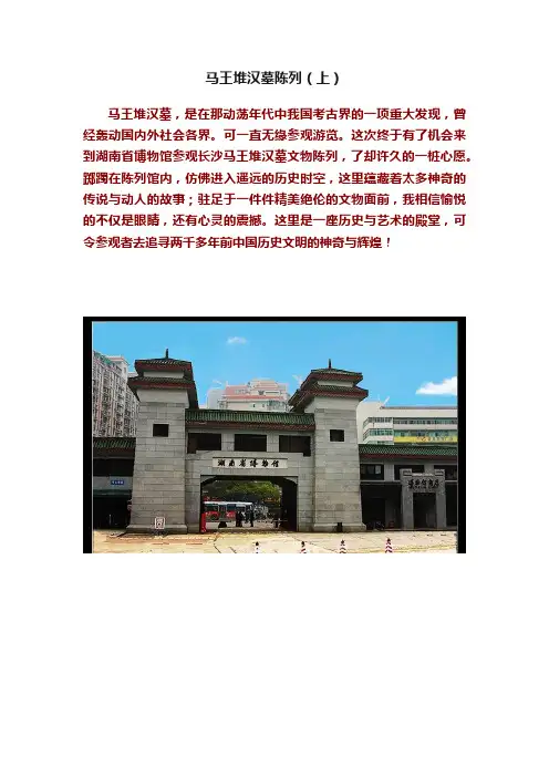 马王堆汉墓陈列（上）