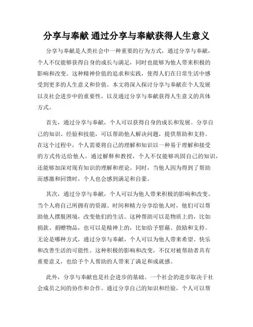 分享与奉献 通过分享与奉献获得人生意义
