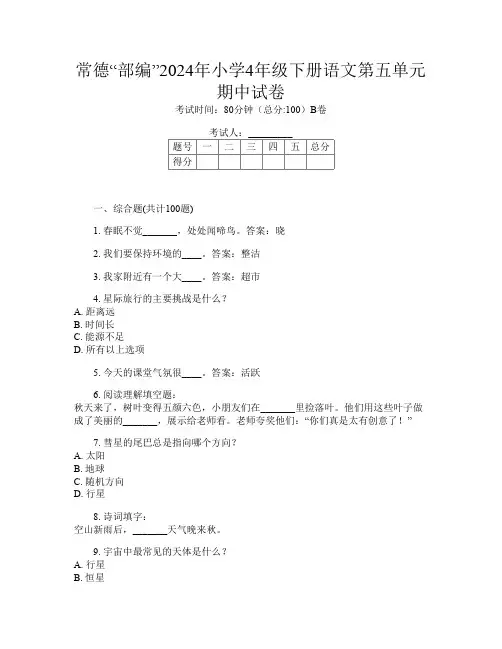 常德“部编”2024年小学4年级下册第11次语文第五单元期中试卷