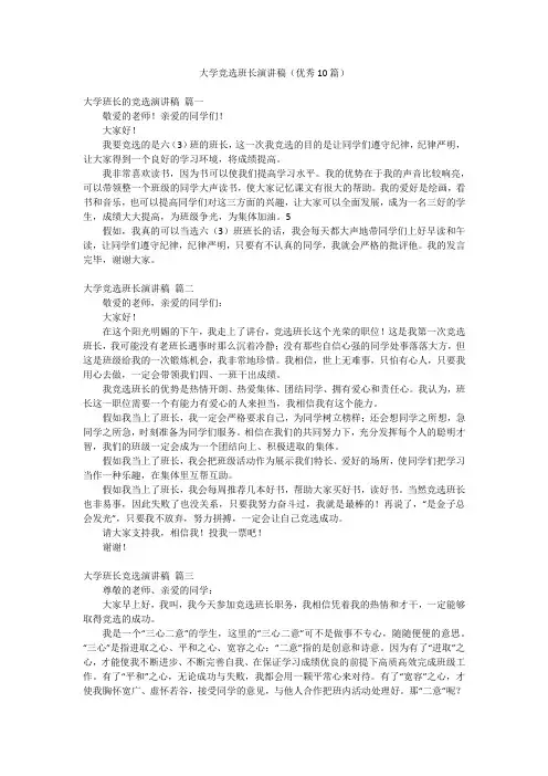 大学竞选班长演讲稿(优秀10篇)