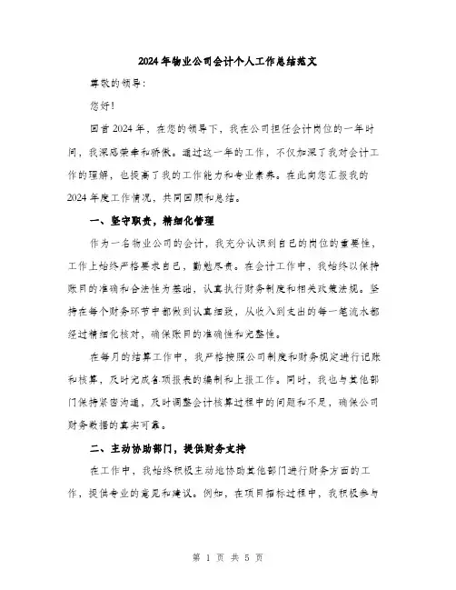2024年物业公司会计个人工作总结范文(2篇)