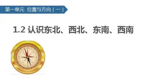 最新人教版三年级数学下册《位置与方向》精品教学课件