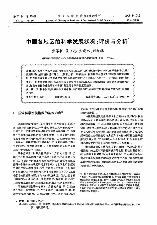 中国各地区的科学发展状况：评价与分析