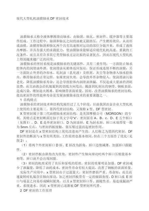 现代大型轧机油膜轴承DF密封技术