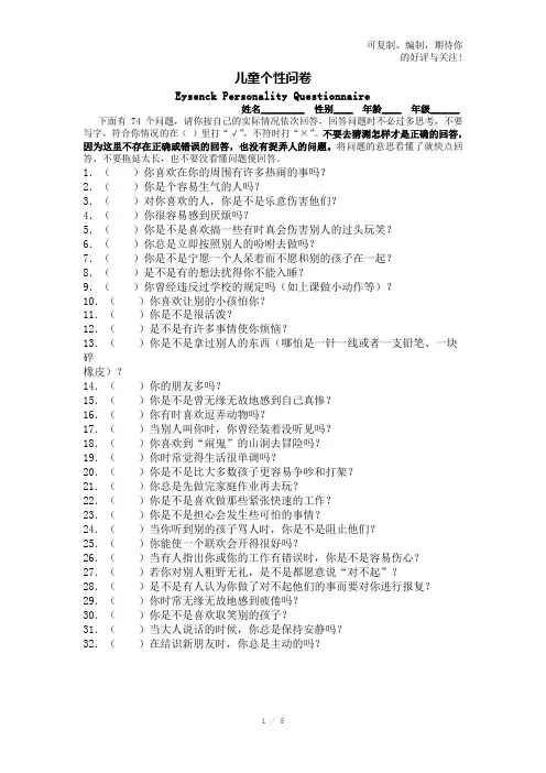 艾森克-儿童个性测试量表