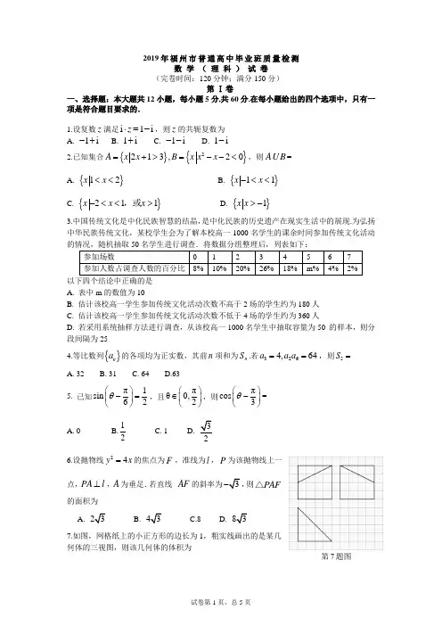 2019年福州市质检理科数学试卷