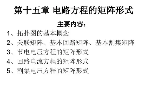 第十五章 电路方程的矩阵形式