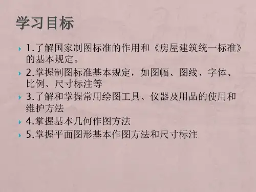 《建筑工程制图与识图》(第二版)课件 第1章